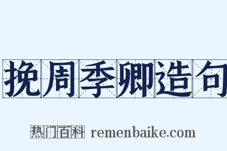 挽周季卿造句是什么意思的图片